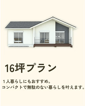16坪プランのコンパクト平屋外観